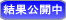 結果公開中