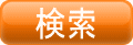 検索